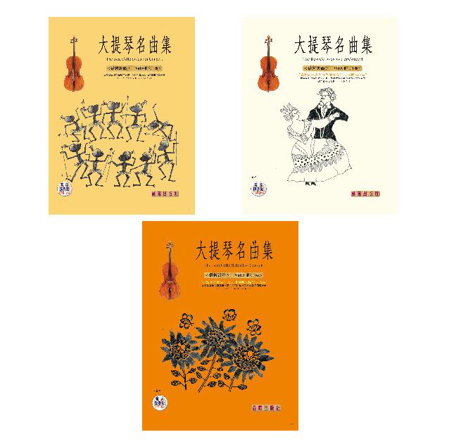  大提琴名曲集（最簡易篇 0上、0中、0下）套裝版