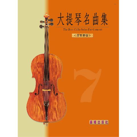 大提琴名曲集（7）（音樂會用）   （全新版） (目錄下方可試聽精彩內容)