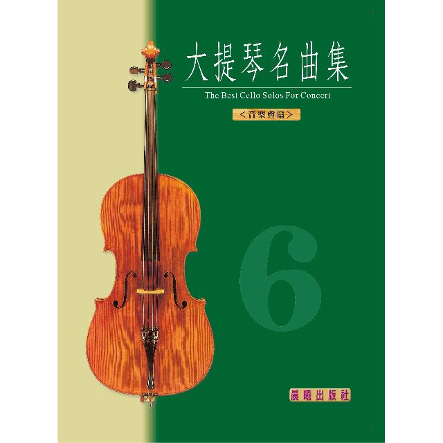  大提琴名曲集（6）（音樂會用)（全新版）(目錄下方可試聽精彩內容)