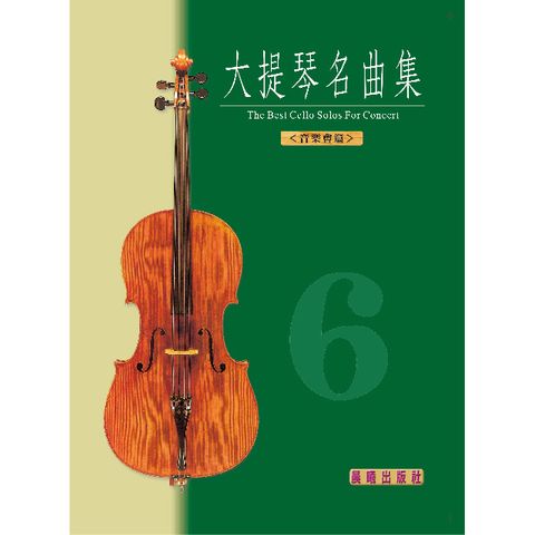 大提琴名曲集（6）（音樂會用)（全新版）(目錄下方可試聽精彩內容)