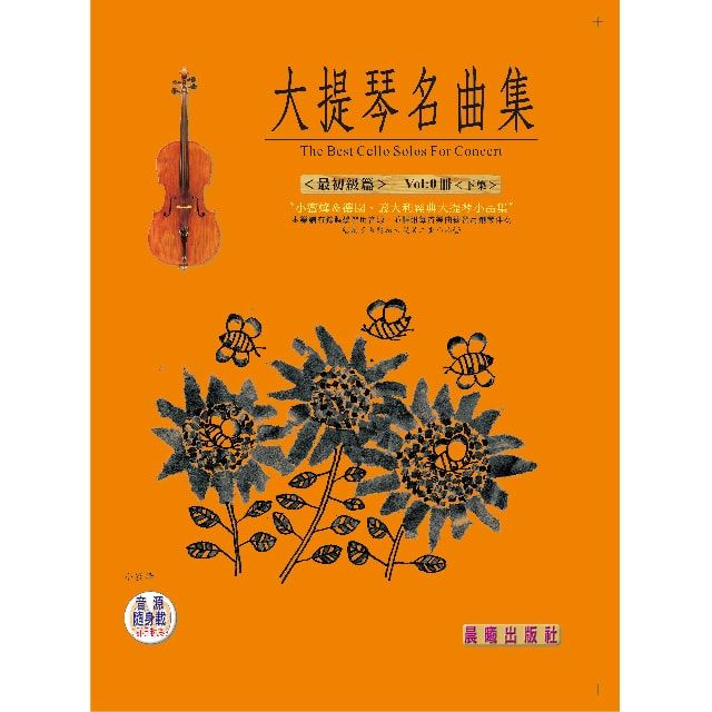  大提琴名曲集（最簡易） Vol.0（下集）（附雲端資料庫音檔）(下集：精裝附光碟片)