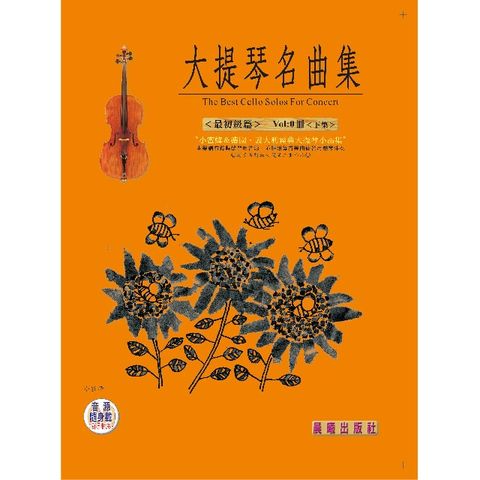 大提琴名曲集（最簡易） Vol.0（下集）（附雲端資料庫音檔）(下集：精裝附光碟片)