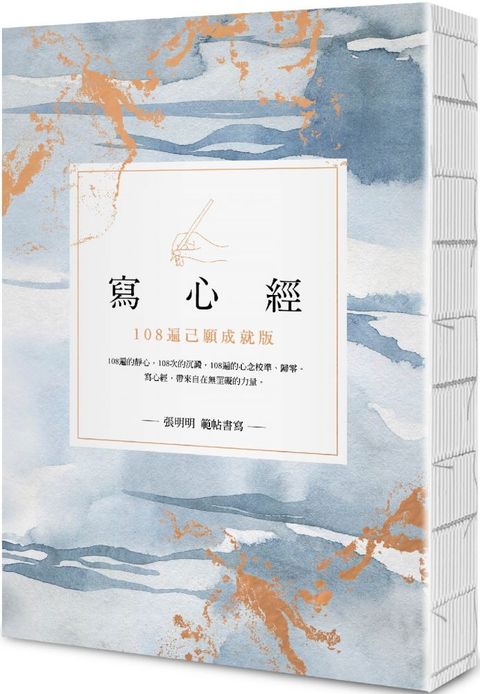 寫心經（25k標準本）108遍己願成就版。靜心寫字，透過筆尖進入內心安靜的宇宙