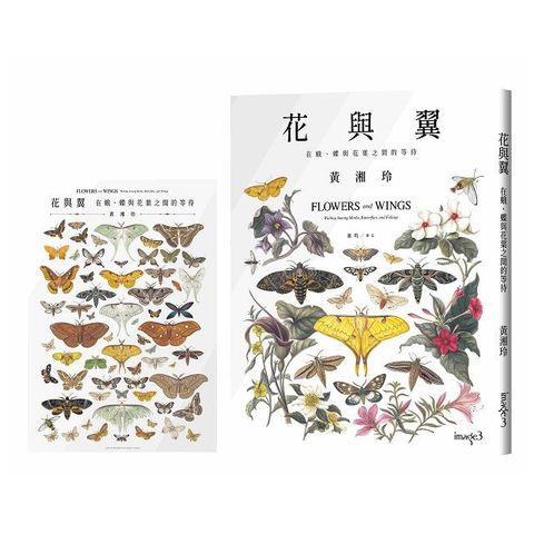 花與翼：在蛾、蝶與花葉之間的等待 (首刷限定海報版)