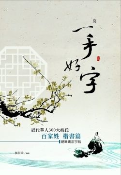  硬筆書法字帖：百家姓-楷書篇