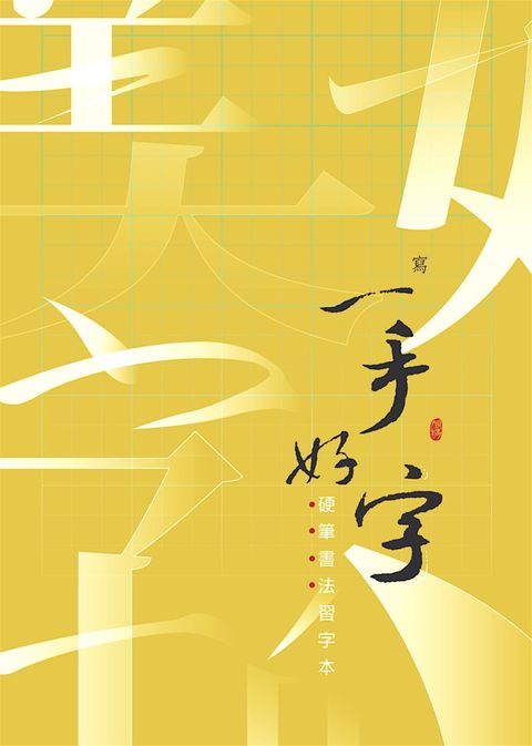 硬筆書法習字本（3公分・九宮格）