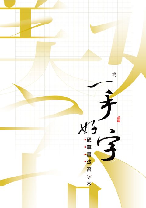 硬筆書法習字本（1.8公分・九宮格）