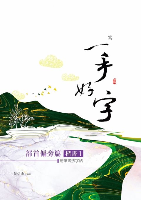 硬筆書法字帖：部首偏旁篇－楷書 (1)