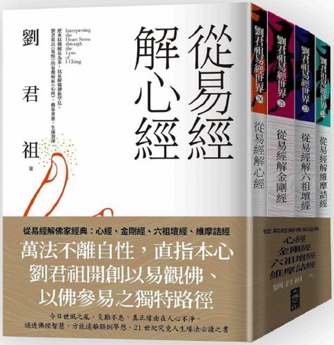 從易經解佛家經典（套書）心經、金剛經、六祖壇經、維摩詰經