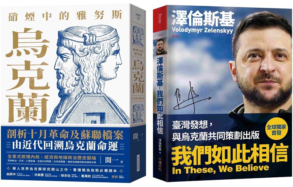  烏克蘭的過去與現在套書（硝煙中的雅努斯：烏克蘭＋澤倫斯基：我們如此相信）