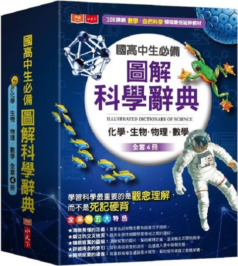 國高中生必備圖解科學辭典（化學、生物、物理、數學全套4冊）(精裝)