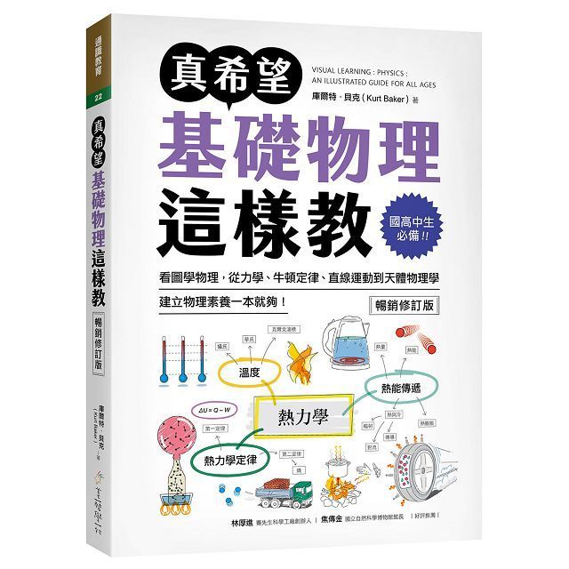  真希望基礎物理這樣教【暢銷修訂版】: 國高中生必備!看圖學物理,建立物理素養一本就夠!