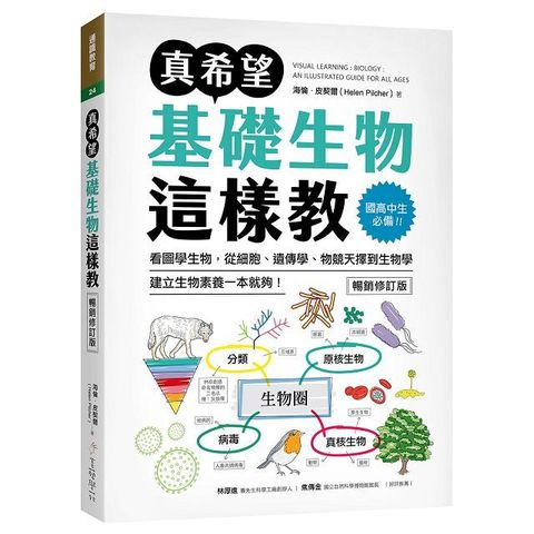 真希望基礎生物這樣教【暢銷修訂版】: 國高中生必備!看圖學生物,建立生物素養一本就夠!