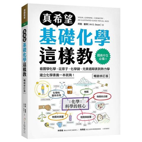 真希望基礎化學這樣教【暢銷修訂版】:國高中生必備!看圖學化學,建立化學素養一本就夠!