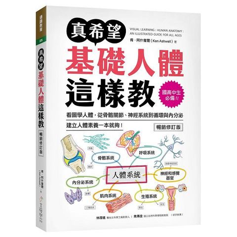 真希望基礎人體這樣教【暢銷修訂版】:國高中生必備!看圖學人體,建立人體素養一本就夠!