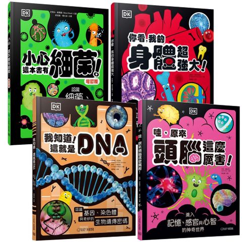 你看 我的身體超強大 + 哇 原來頭腦這麼厲害 + 我知道 這就是DNA + 小心 這本書有細菌