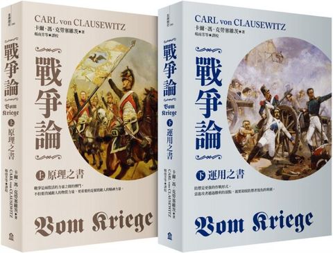 戰爭論：2019年全新修訂版（上下套書）