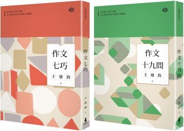 王鼎鈞的作文經典雙書（作文七巧＋作文十九問共兩冊）