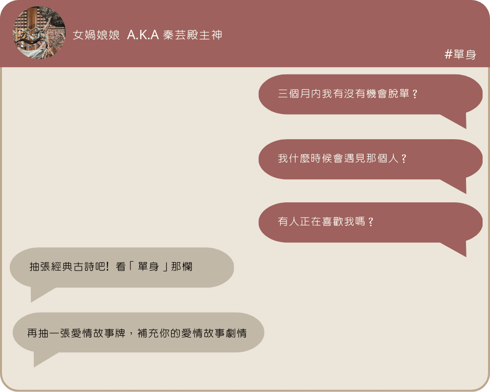 女媧娘娘 A.K.A 秦芸殿主神抽張經典古詩吧!看「單身」那欄再抽一張愛情故事牌,補充你的愛情故事劇情三個月内我有沒有機會脫單?我什麼時候會遇見那個人?有人正在喜歡我嗎?#單身