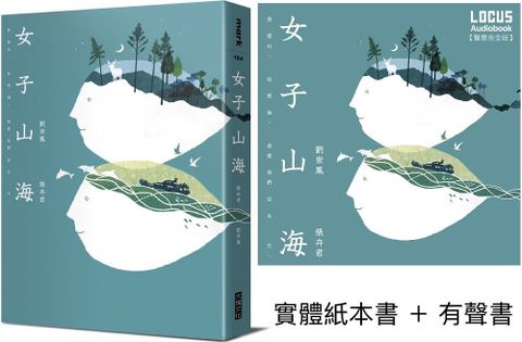 女子山海（聲臨實境限量套書）實體紙本書＋有聲書