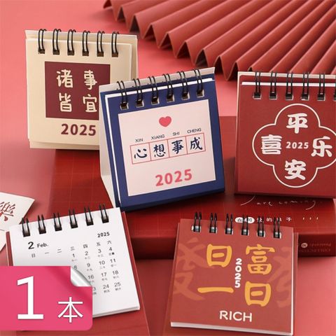 荷生活 2025年諸事皆宜小台曆 桌面福氣文字迷你月曆-1入