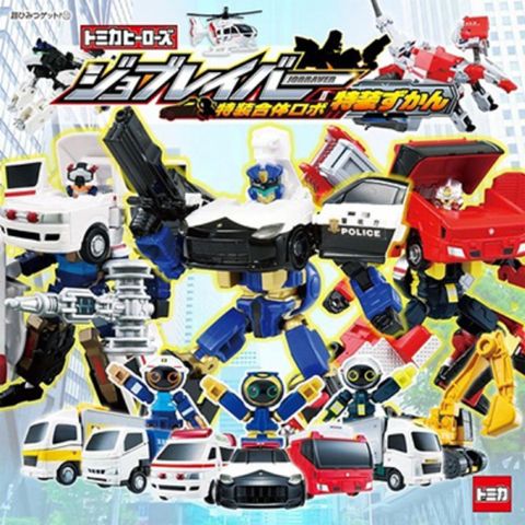 Tomica Heroes Jobraver特裝合體機器人圖鑑繪本