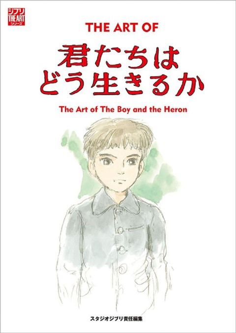 宮崎駿動畫電影「蒼鷺與少年」美術畫集