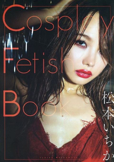 松本一香寫真集：Cosplay Fetish Book（限制級）