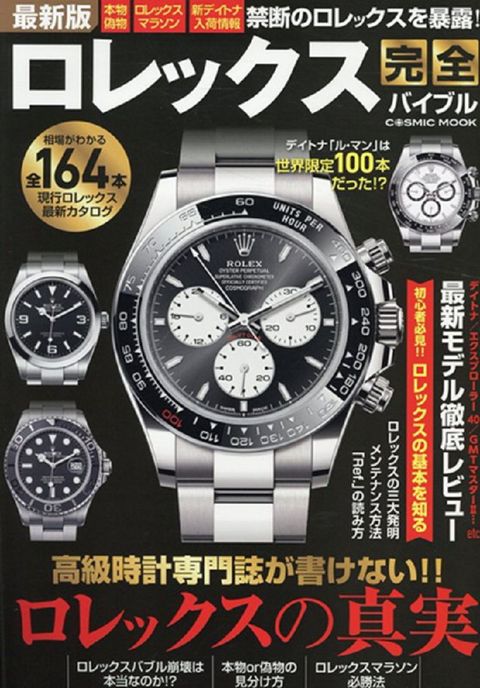 最新版 ROLEX名錶完全情報專集