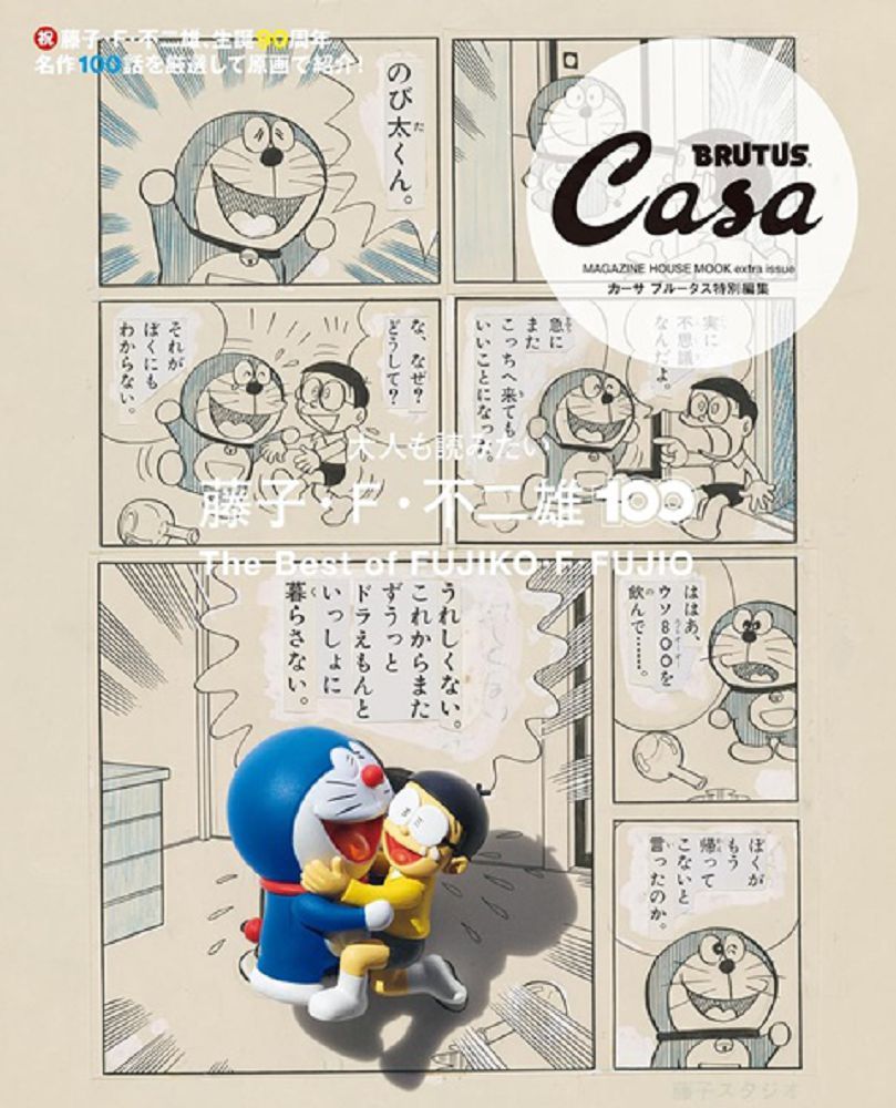  Casa BRUTUS藤子•F•不二雄100完全專集