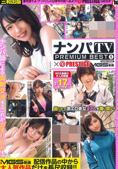 NANPA TV PREMIUM BEST美女性感寫真專集 5：附DVD（限制級）