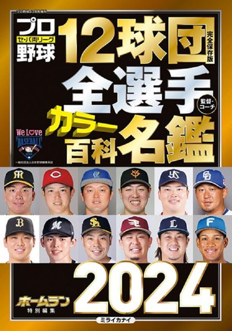 日本職棒12球團全選手百科名鑑 2024