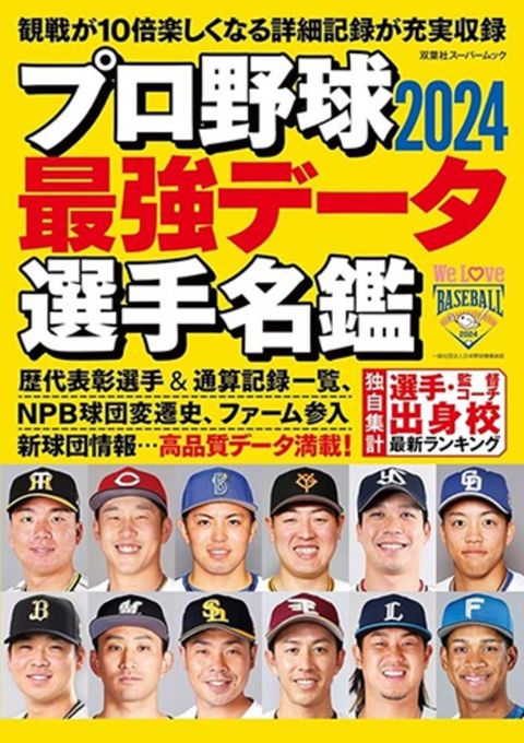 日本職棒最強選手名鑑 2024