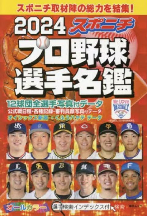 口袋版日本職棒選手名鑑 2024