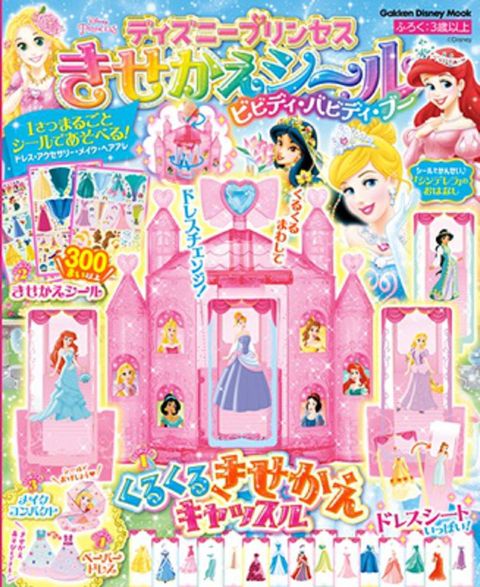 迪士尼公主美麗換裝貼紙遊戲繪本Bibbidi•Bobbidi•Boo：附錄組