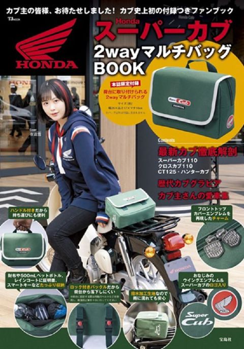 HONDA Super Cub本田小狼情報特刊附2用收納包