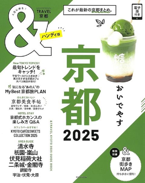 京都玩樂旅遊情報導覽特集 2025