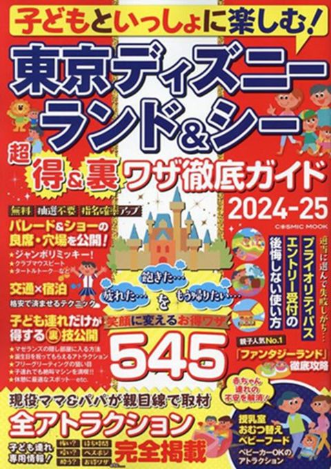 東京迪士尼樂園海洋世界超值優惠技巧完全情報專集 20242025