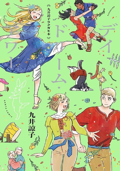 九井諒子塗鴉作品手冊：デイドリーム・アワー