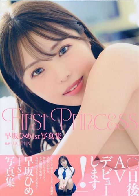 早坂姬1st寫真集：First Princess（限制級）