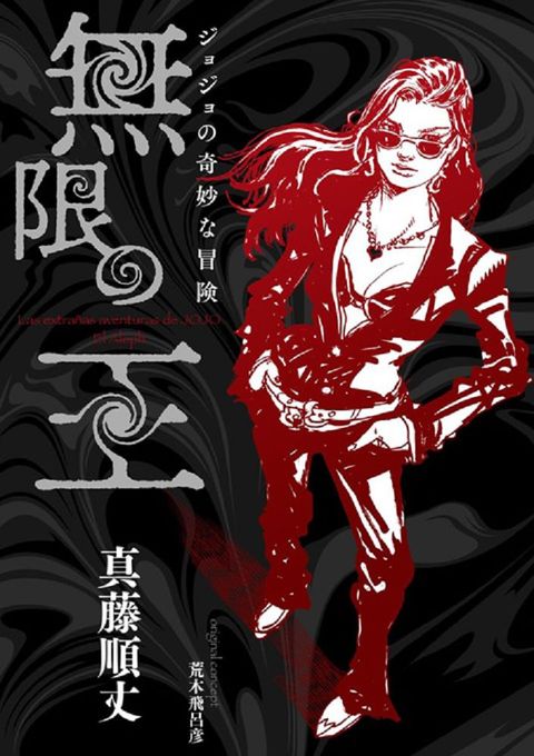 （日本版小說）JOJO的奇妙冒險 無限之王