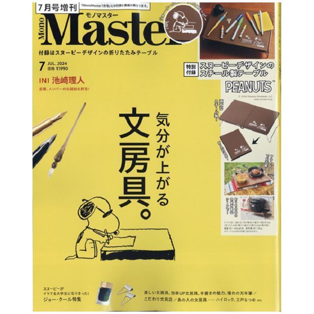  MONO MASTER（2024.07）增刊號：附SNOOPY摺疊桌