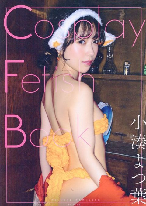 小湊四葉寫真集：Cosplay Fetish Book（限制級）