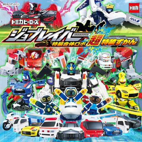 Tomica Heroes Jobraver特裝合體機器人超圖鑑繪本手冊