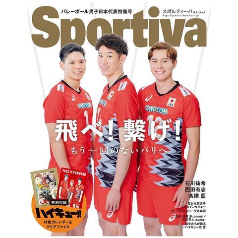 Sportiva排球男子日本代表特集號：石川祐希＆高橋藍＆西田有志（附排球少年！！特製月曆＆資料夾）