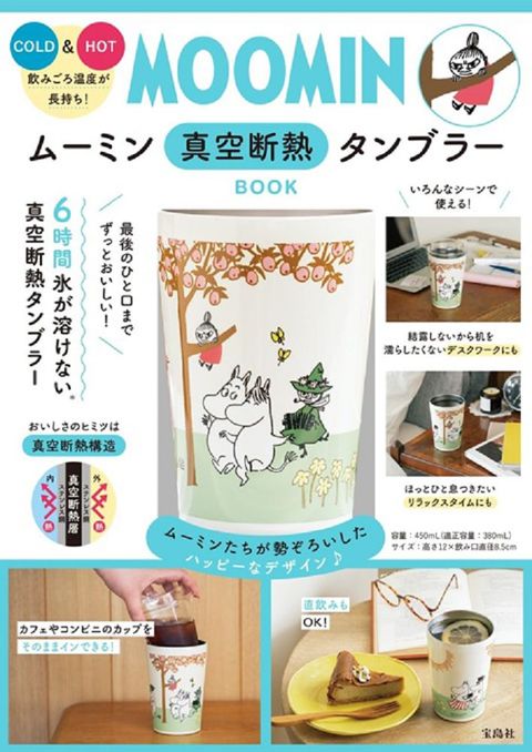 MOOMIN慕敏家族可愛單品：保冷＆保溫隨行杯