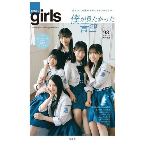 smart girls next-generations寫真專集：僕が見たかった青空