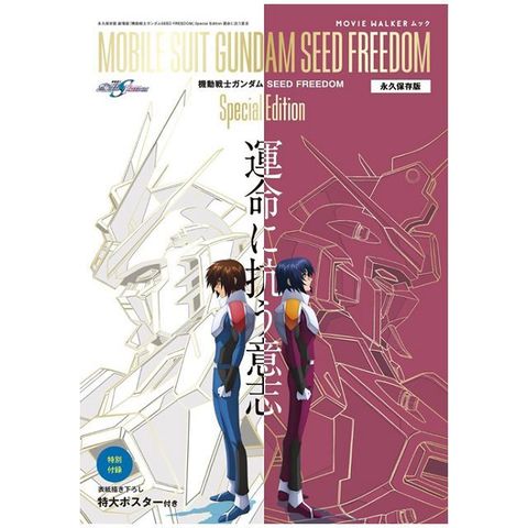 機動戰士鋼彈SEED FREEDOM完全保存專集：附海報