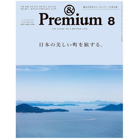 ＆Premium 8月號/2024