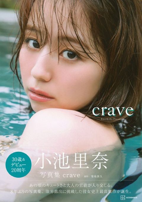 小池里奈寫真集：crave